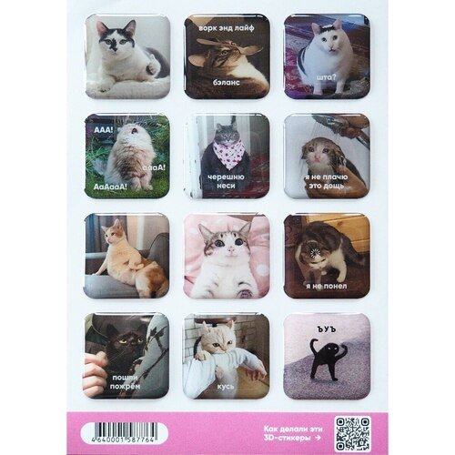 Стикерпак Мемные коты 3D, А6
