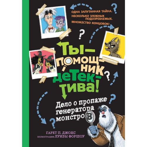 Гарет Джонс Дело о пропаже генератора монстров 590₽