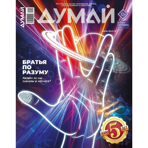 Журнал Думай 961 сентябрь 2024 590₽