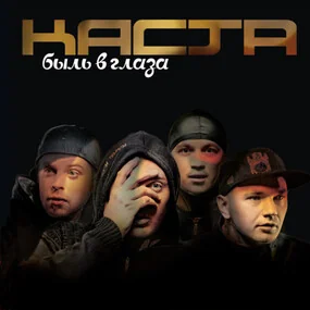 Каста – Быль в глаза 2LP