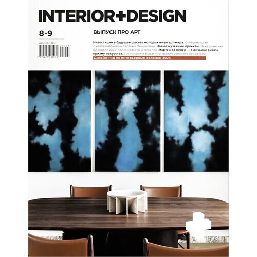 Журнал InteriorDesign 8-9 2024 Выпуск про арт 590₽