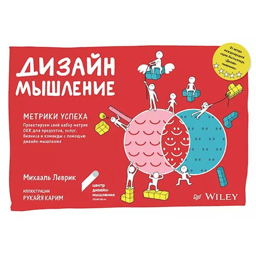 Михаэль Леврик Дизайн-мышление Метрики успеха 2690₽