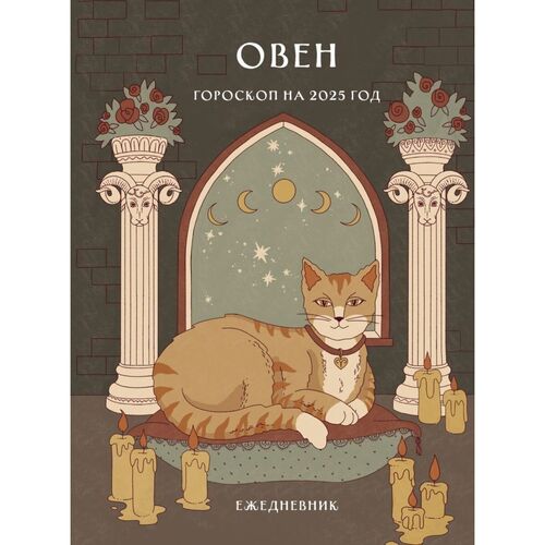 Ангелина Ярова Гороскоп на 2025 год Овен Ежедневник 450₽