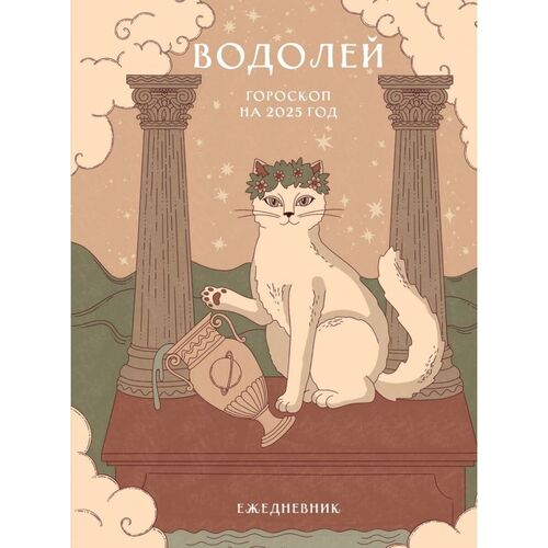 Ангелина Ярова Гороскоп на 2025 год Водолей Ежедневник 450₽