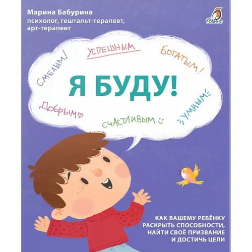 Марина Бабурина Я БУДУ Как вашему ребенку раскрыть способности найти своё призвание и достичь цели 590₽