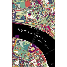 Чужеродные
