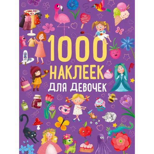 1000 наклеек для девочек 590₽