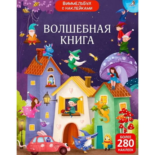 Виммельбух с наклейками Волшебная книга 490₽