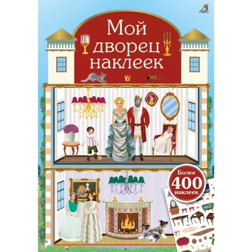 Мой дворец наклеек 500 наклеек 450₽