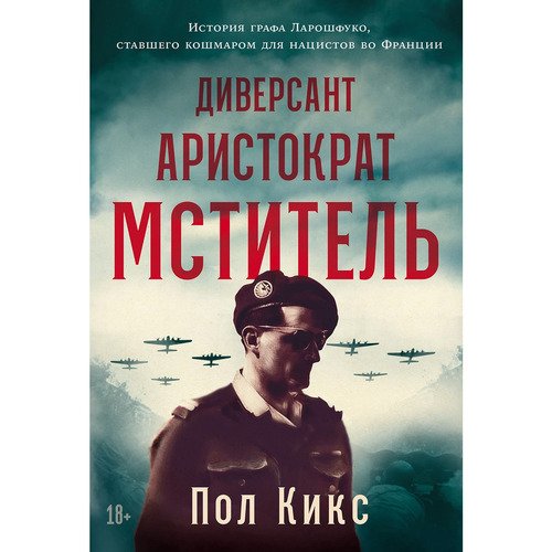 Пол Кикс Диверсант аристократ мститель История графа Ларошфуко 940₽