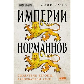 Империи норманнов. Создатели Европы, завоеватели Азии