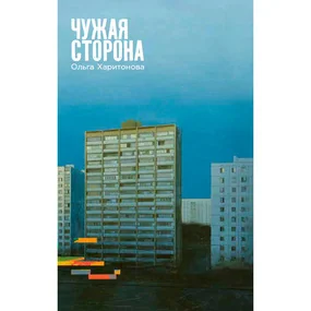 Чужая сторона