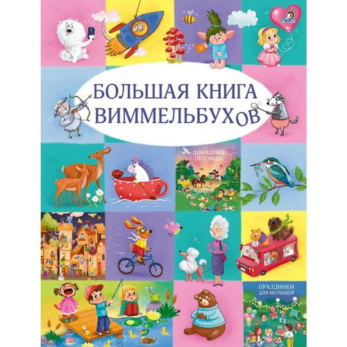 Большая книга виммельбухов 1050₽