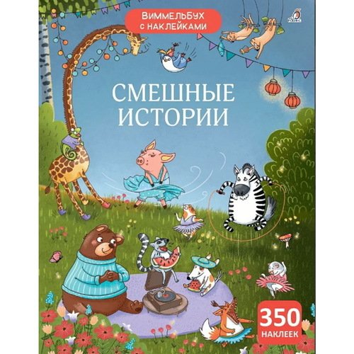 Виммельбух с наклейками Смешные истории 550₽