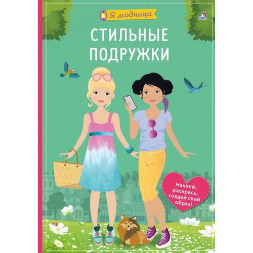 Ева Шиндлер Стильные подружки 550₽