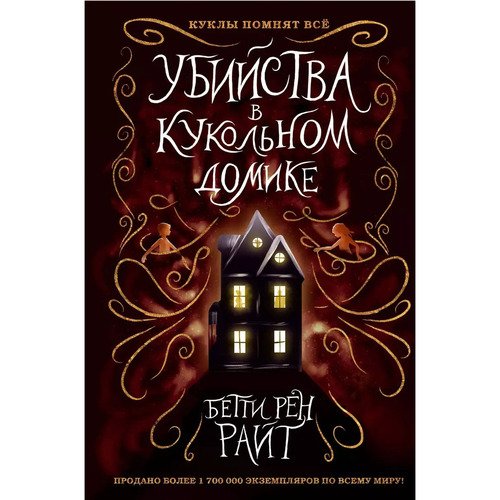 Убийства в кукольном домике Райт Б Р 820₽