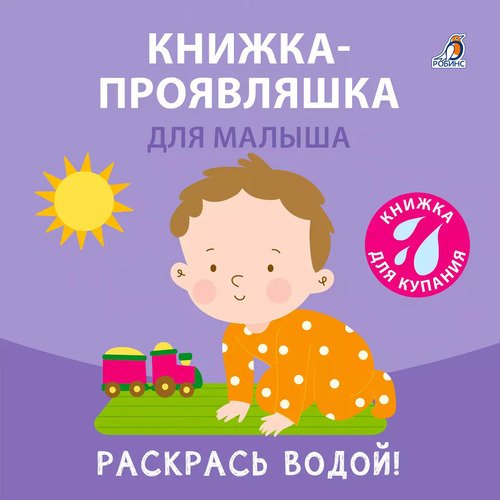 Книжка для купания Книжка-проявляшка для малыша 320₽