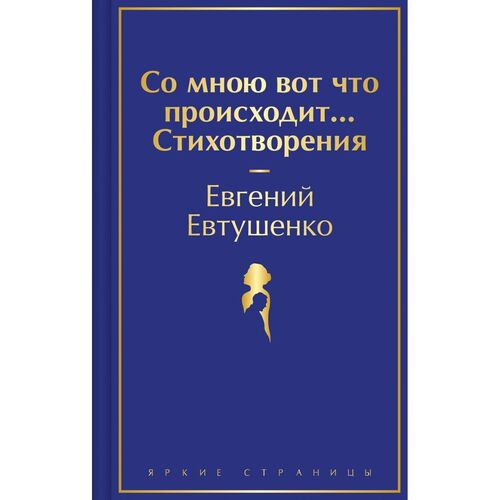Евгений Александрович Евтушенко Со мною вот что происходит Стихотворения 695₽