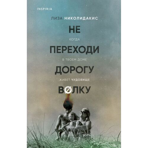 Лиза Николидакис Не переходи дорогу волку Когда в твоем доме живет чудовище 690₽
