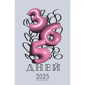 Календарь настенный на 2025 год 365 дней, 280х435 мм
