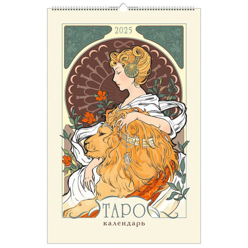 Календарь настенный на 2025 год Таро 280х435 мм 140₽