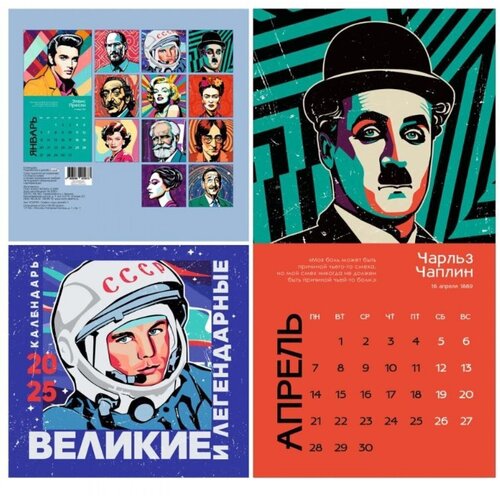Календарь настенный на 2025 год Великие и легендарные 12 л 300х580 мм 130₽