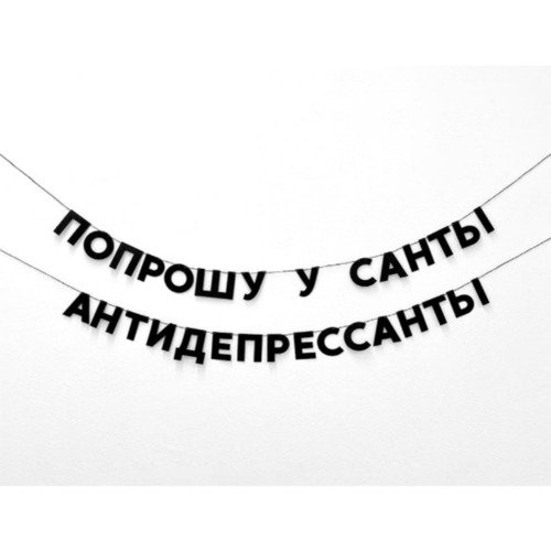 Гирлянда Попрошу у санты антидепрессанты 1129₽