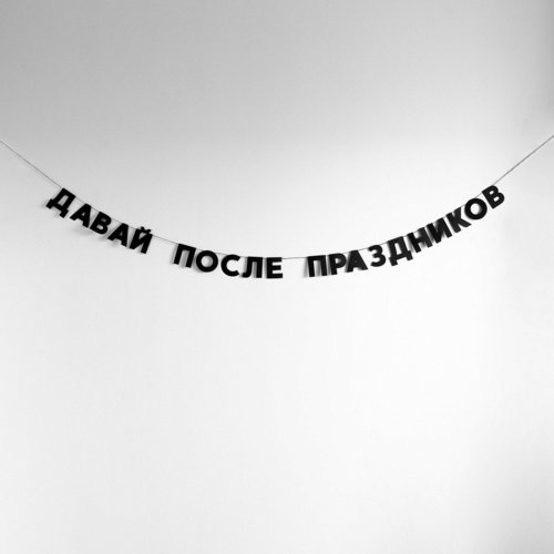 Гирлянда Давай после праздников 779₽