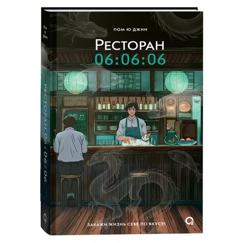 Джин Пом Ю Ресторан 060606 720₽