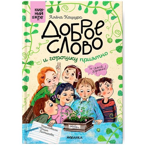 Алёна Кашура Доброе слово и горошку приятно Книжный клуб Сам почитаю 510₽