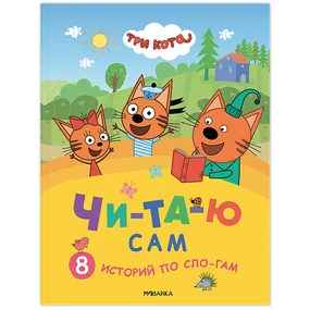 Читаю сам. 8 историй по слогам (Три кота)