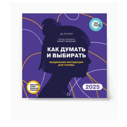 Умный календарь Smart Reading Как думать и выбирать 2025 1500₽