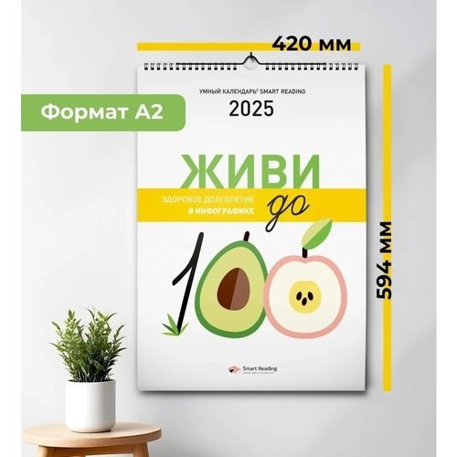 Умный календарь Smart Reading Живи до 100 2025 1500₽