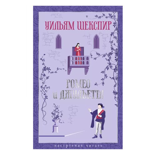 Уильям Шекспир Ромео и Джульетта 690₽