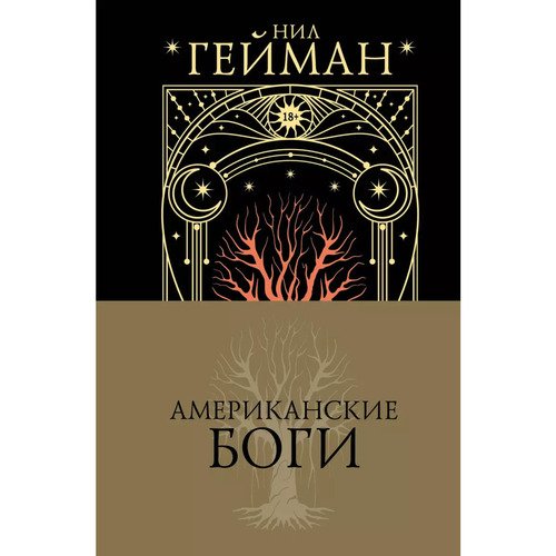 Нил Гейман Американские боги 1750₽