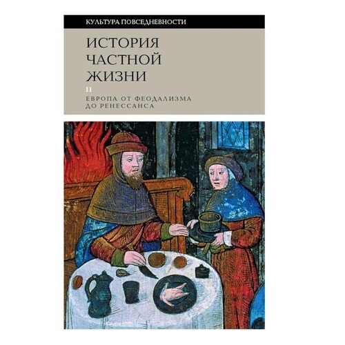 Филипп Арьес История частной жизни Том 2 5-е издание 1290₽