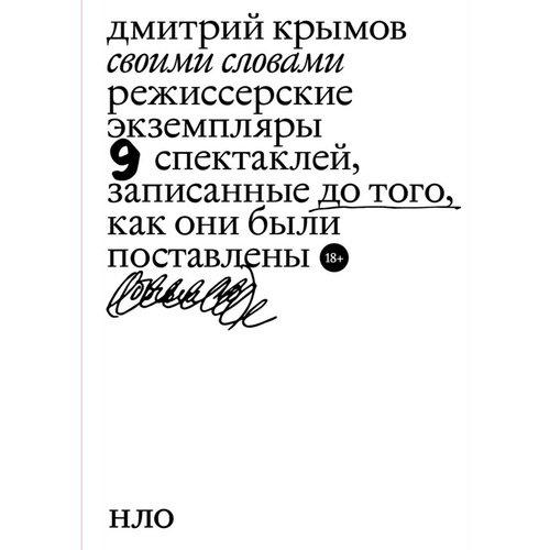 Дмитрий Крымов Своими словами 3-е издание 1120₽