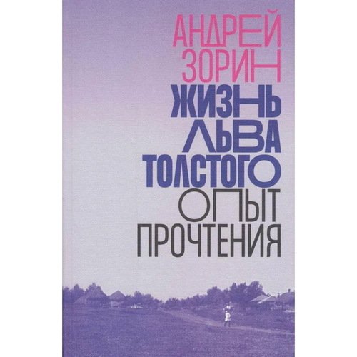 Андрей Зорин Жизнь Льва Толстого Опыт прочтения 3-е издание 1120₽