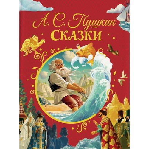 Александр Пушкин Пушкин А Сказки иллюстрации Ненова 590₽