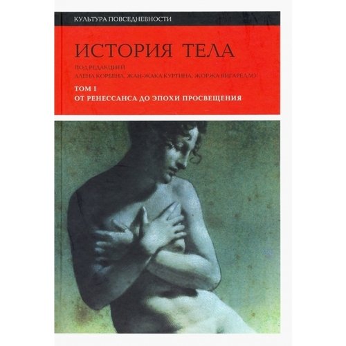 Ален Корбен История тела Том 1 4-е издание 1350₽