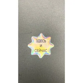 Стикер объемный Esterum Здесь и сейчас