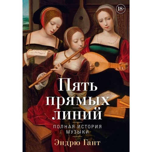Эндрю Гант Пять прямых линий Полная история музыки 3590₽