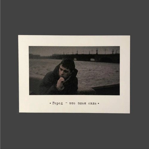 Открытка Брат. Город-злая сила