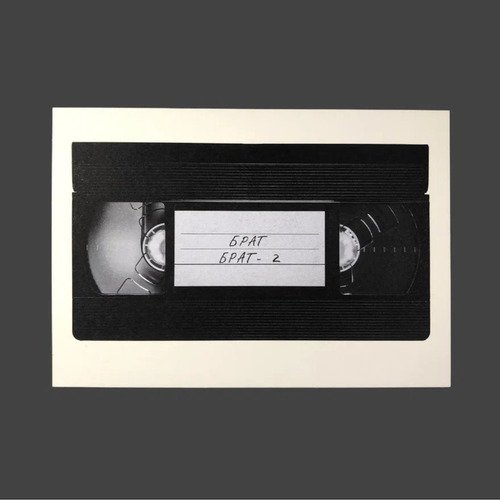 Открытка Брат Кассета VHS 90₽