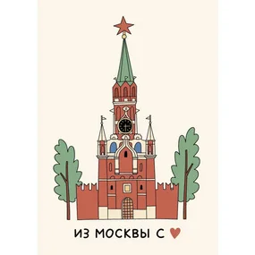 Открытка Московский Кремль Волковой