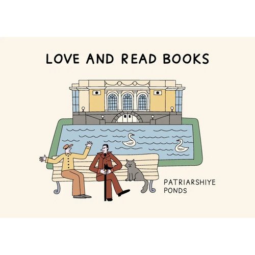 Открытка Патриаршие пруды Волковой 90₽