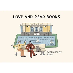 Открытка Патриаршие пруды Волковой