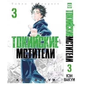 Токийские Мстители. Том 3