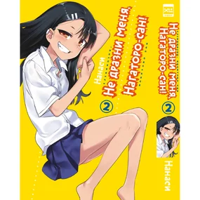 Не дразни меня, Нагаторо-сан! Том 2