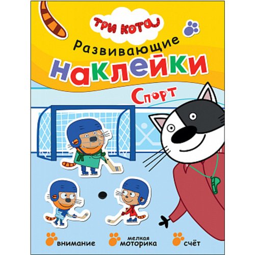 Три кота. Развивающие наклейки. Спорт